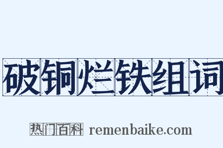 破铜烂铁组词是什么意思的图片